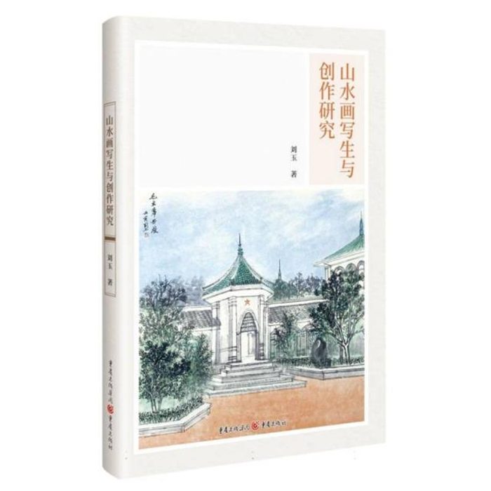 【正版】山水画写生与创作研究刘玉重庆出版社