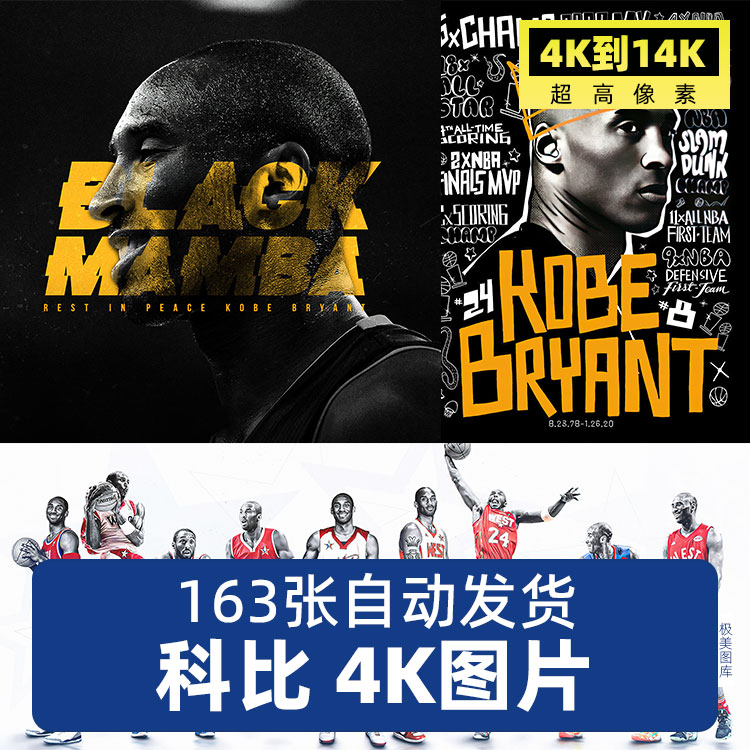 超高清科比KOBE球星NBA篮球明星4K12K海报壁纸喷绘JPG大图片素材