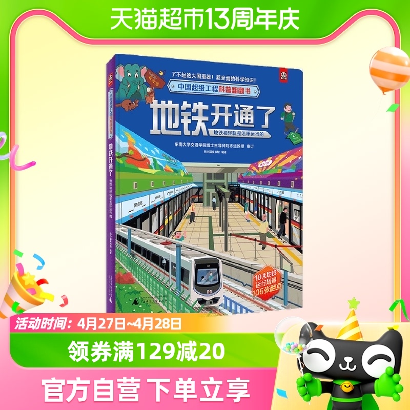 中国超级工程科普翻翻书  地铁开通了：地铁和轻轨是怎样运行的