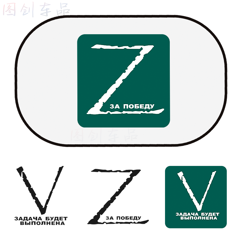 Z标志战斗进攻车贴胜利V标志贴纸真理的力量俄罗斯字母Z标贴创意