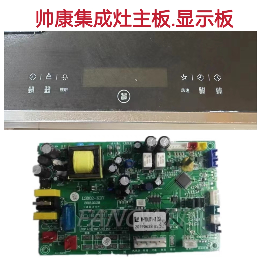 帅康 万事兴浙派集成灶主板电源板LS802-KD7显示板原装电脑版配件