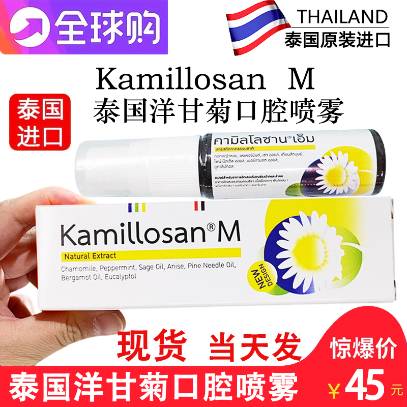 泰国原装洋甘菊口腔喷雾剂KAMILLOSAN M喉咙发炎咽喉肿痛清新喷剂