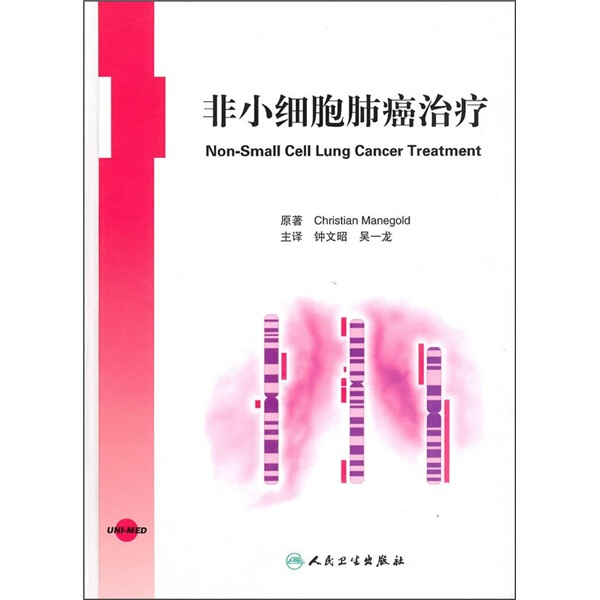 正版图书 非小细胞肺癌治疗人民卫生(德)克瑞思田|译者:钟文昭 吴一龙