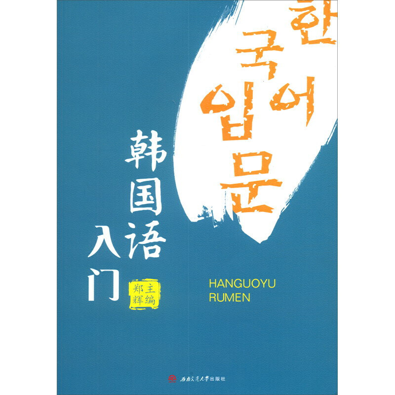 韩国语入门 郑辉 韩语教材 韩语书