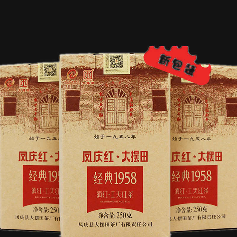 临沧凤庆县大摆田经典58滇红茶百年老厂出品250g/盒正品包邮