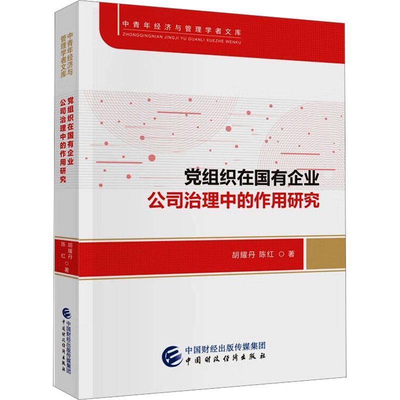 RT 正版 组织在国有企业公司治理中的作用研究9787522321783 胡耀丹中国财政经济出版社