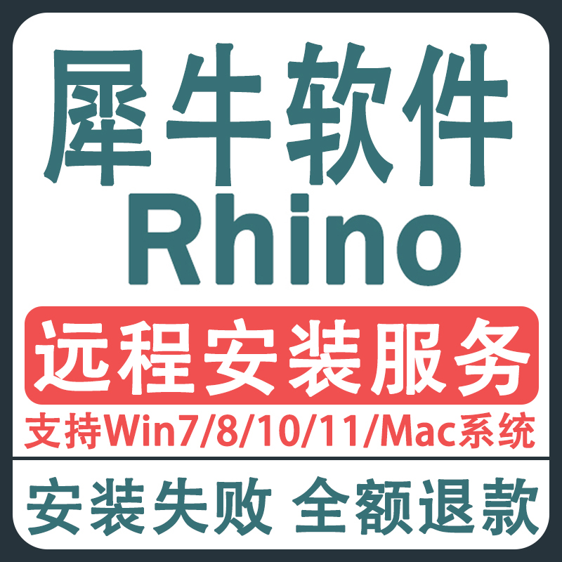 犀牛rhino 8/7/6/5软件安装包远程安装下载for mac苹果建模渲染器