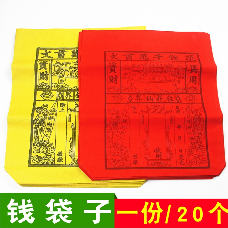 包邮红黄钱袋子清明冬至中元烧纸袋元宝金条袋百宝纸钱袋一份20个
