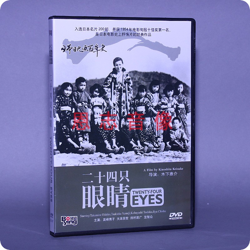 正版电影DVD光盘 二十四只眼睛 盒装 1DVD 碟片 导演:木下惠介