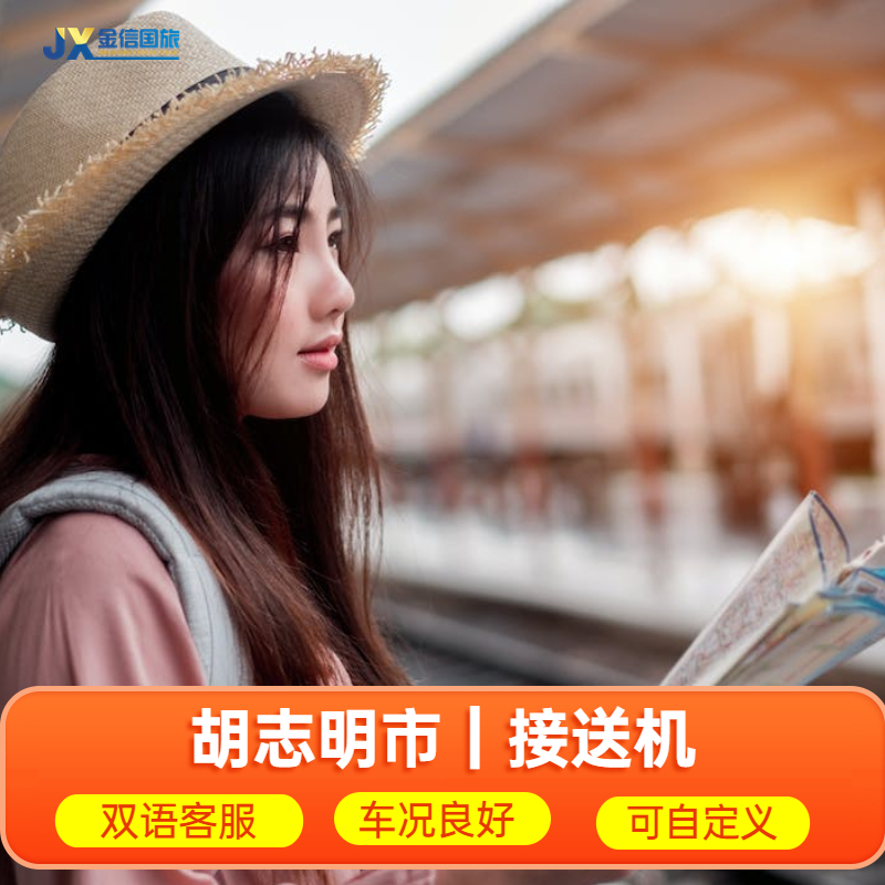 越南旅游商务接送机服务 胡志明西贡市用车新山一机场到市区美奈