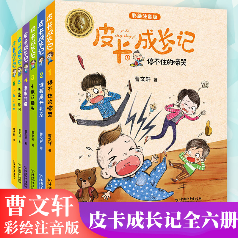 曹文轩的书系列小说皮卡成长记全6册彩绘注音版一年级带拼音的课外阅读书籍小学生一二年级7-9岁课外儿童文学