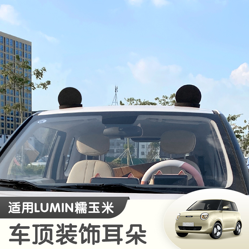汽车车顶摆件长安糯玉米熊猫耳朵装饰贴卡通可爱车贴lumin装饰品