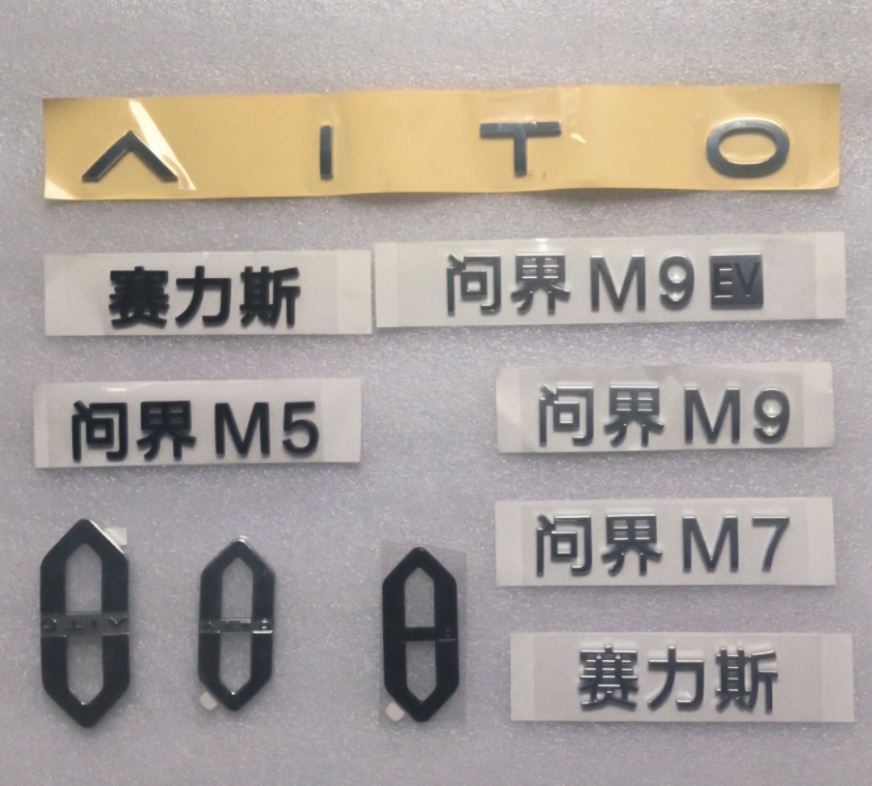 赛力斯问界M5M7M9前后徽标车标字贴标数字英文牌配件原厂