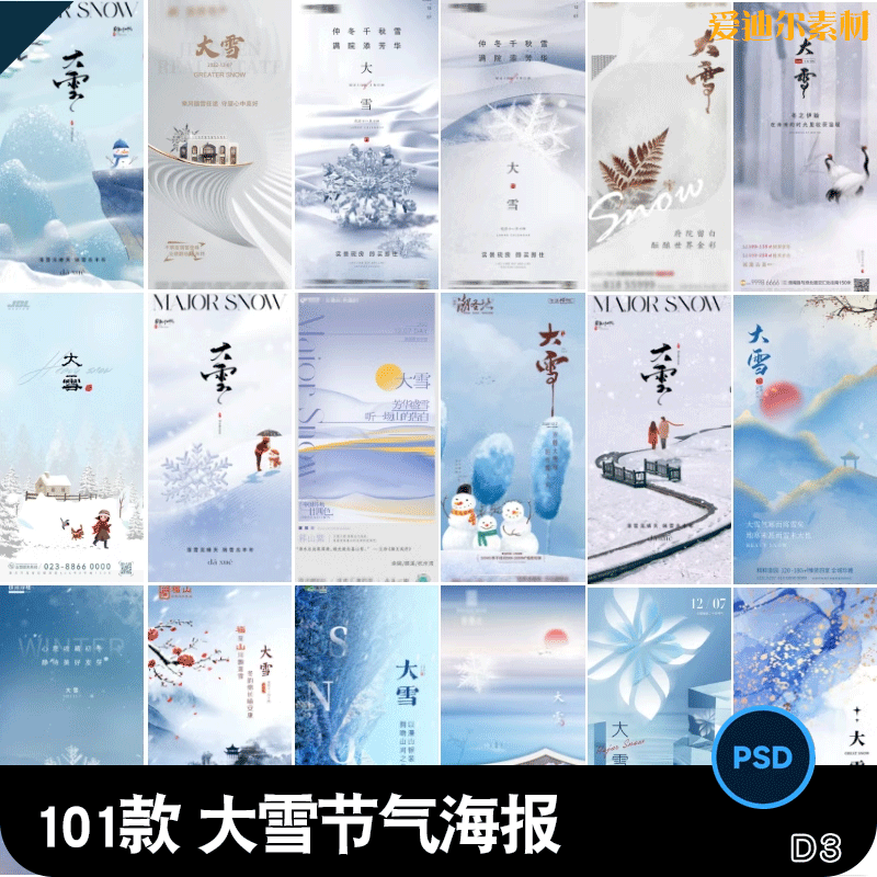 二十四24节气大雪海报设计地产企业推广宣传插画节日psd素材模版
