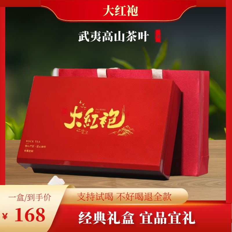 【大红袍】福建武夷岩茶过节送礼岩茶乌龙茶浓香型花香果礼盒装