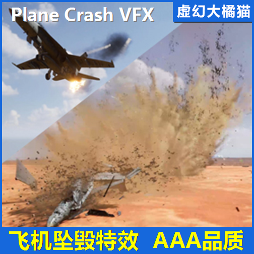 UE4虚幻5 Plane Crash VFX 战斗飞机失事坠毁特效 VFX 军事射击