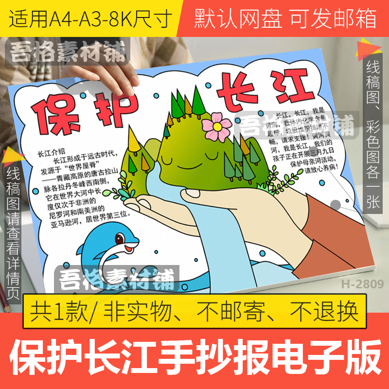 保护长江手抄报模板电子版保护环境母亲河黄河手抄报线稿a3A48K
