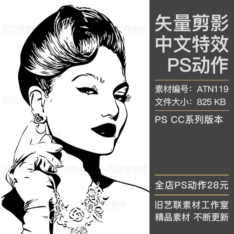 中文版特效PS动作人物转黑白矢量剪影手绘插画绘画插件素材ATN119