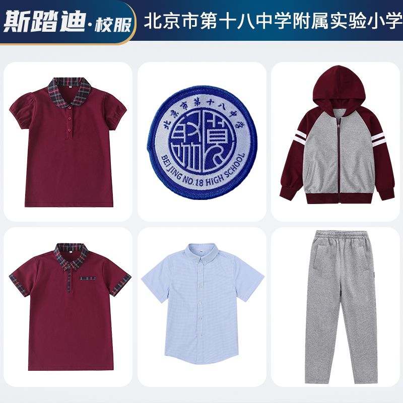 北京市第十八中学附属实验小学套装校服十八中附小小学生套装班服