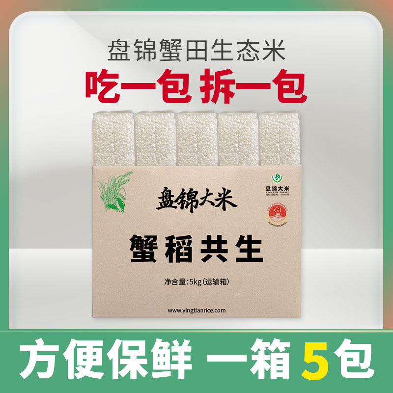 东北盘锦小包装大米5kg10斤真空米蟹田生态珍珠米粳米 2023年新米