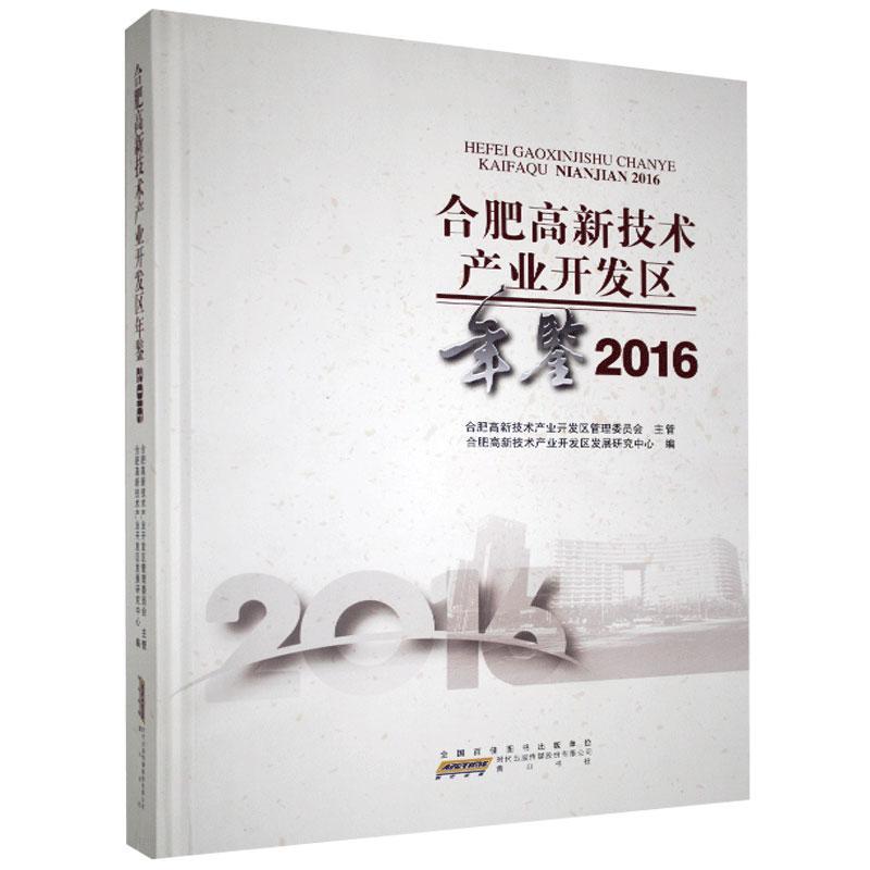 合肥高新技术产业开发区年鉴（2016）书合肥高新技术产业开发区发展研究  经济书籍