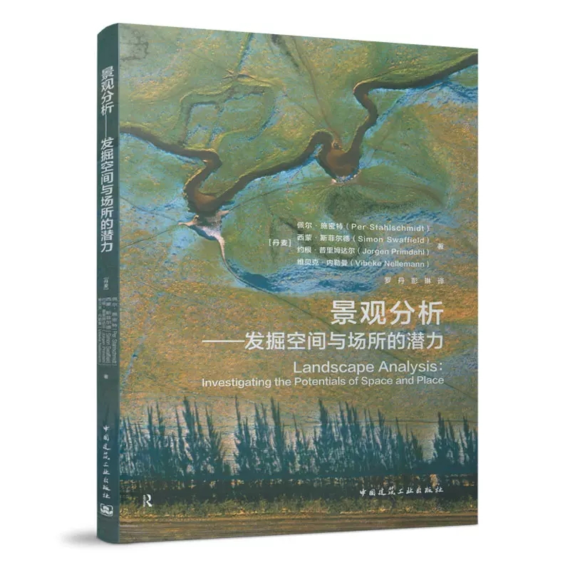 正版景观分析 发掘空间与场所的潜力  中国建筑工业出版社