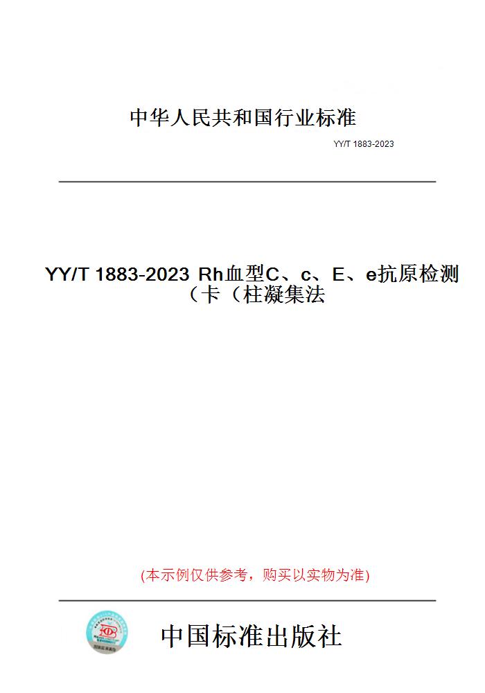 【纸版图书】YY/T1883-2023Rh血型C、c、E、e抗原检测卡（柱凝集法）