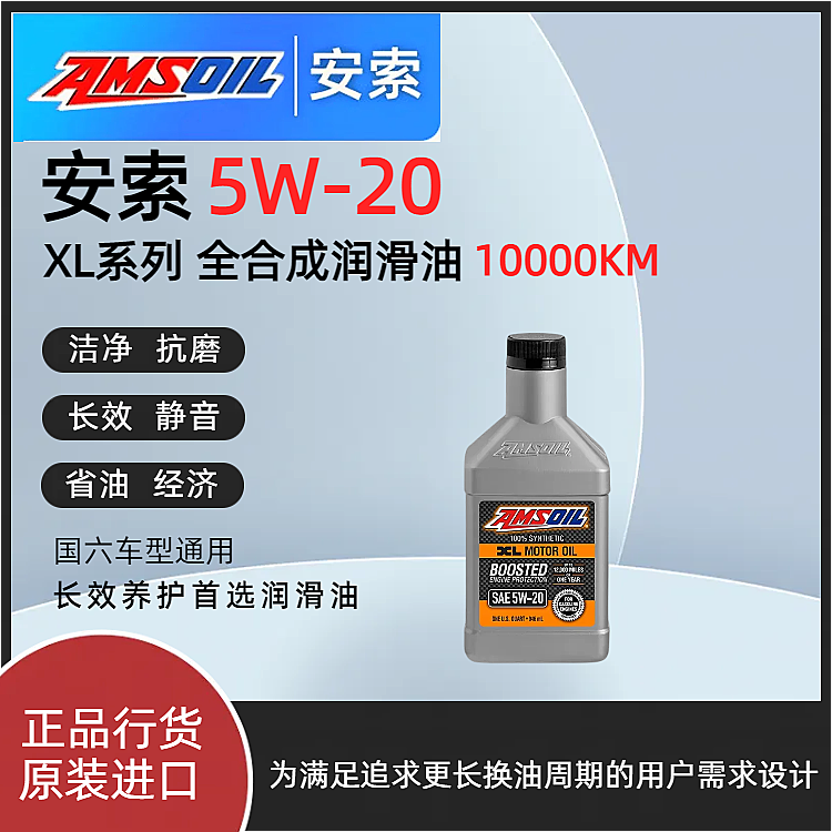 安索XL系列5W20全合成润滑油XLMQT适配丰田福特马自达5W-20国六SP