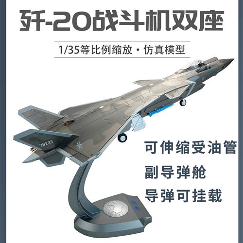 /1:35 歼20隐形战斗机J20B单座双座版合金仿真模型纪念品收藏送