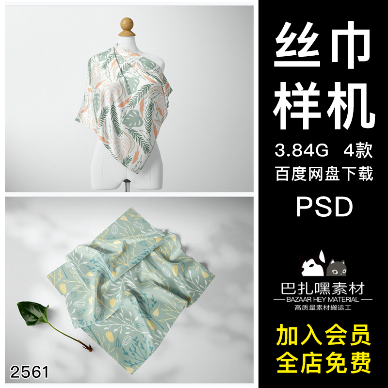 3D丝巾围巾手帕布料PSD样机模板印花图案效果智能贴图设计素材