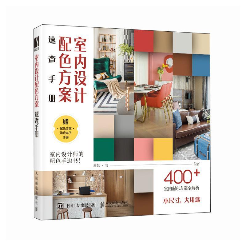 室内设计配色方案速查手册理想·宅  建筑书籍