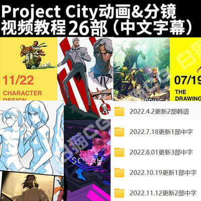 Project City动画故事板分镜剧本视频教程26部自动发货(中文字幕)