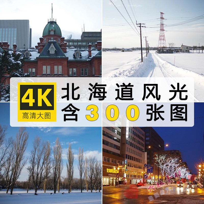 4K高清日本北海道风景札幌城市街道地标摄影照片高清JPG图片素材