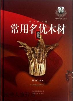 中国国标红木丛书（第3辑）：东南亚常用名优木材鉴赏,杨文广著,