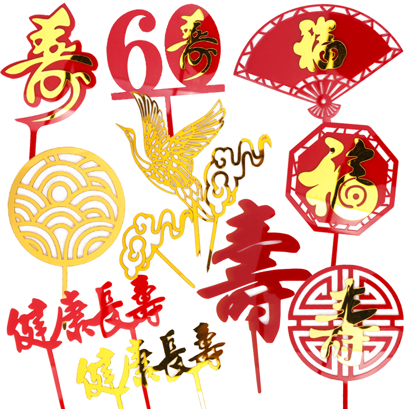 10个装烘焙生日双层长寿亚克力蛋糕装饰插牌中国风吉祥扇祝寿插件
