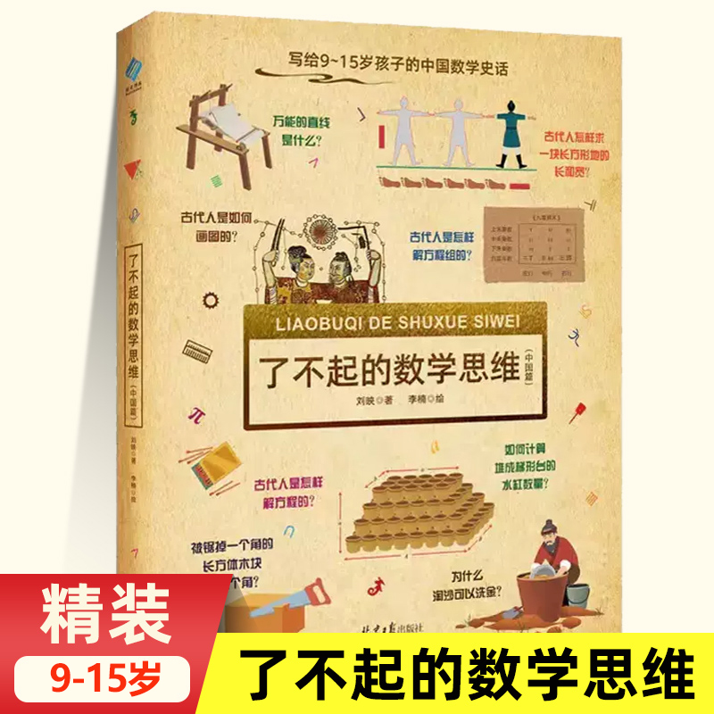 了不起的数学思维训练精装中国篇正版写给孩子的数学思维启蒙书籍逻辑思维游戏思考力专注力古代数学问题时间画图三角形面积益智书