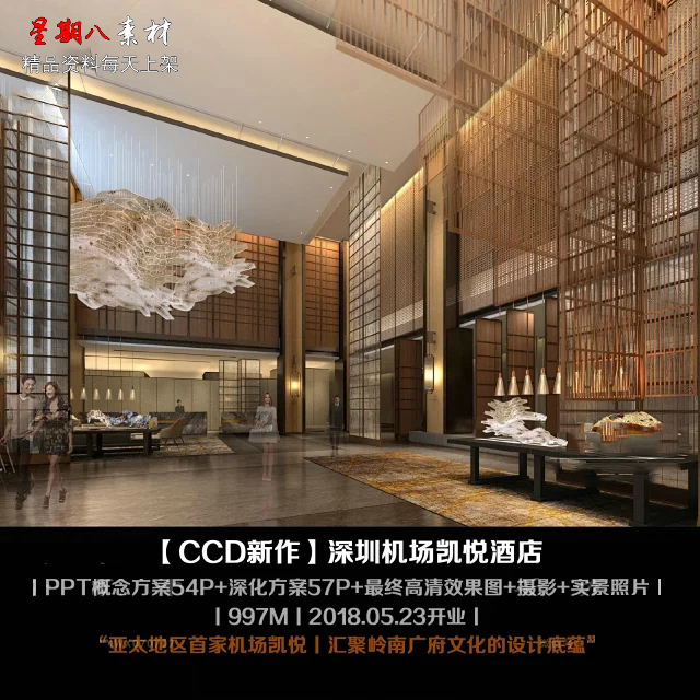 f51CCD新中式设计深圳机场凯悦酒店PPT概念方案深化方案效果图
