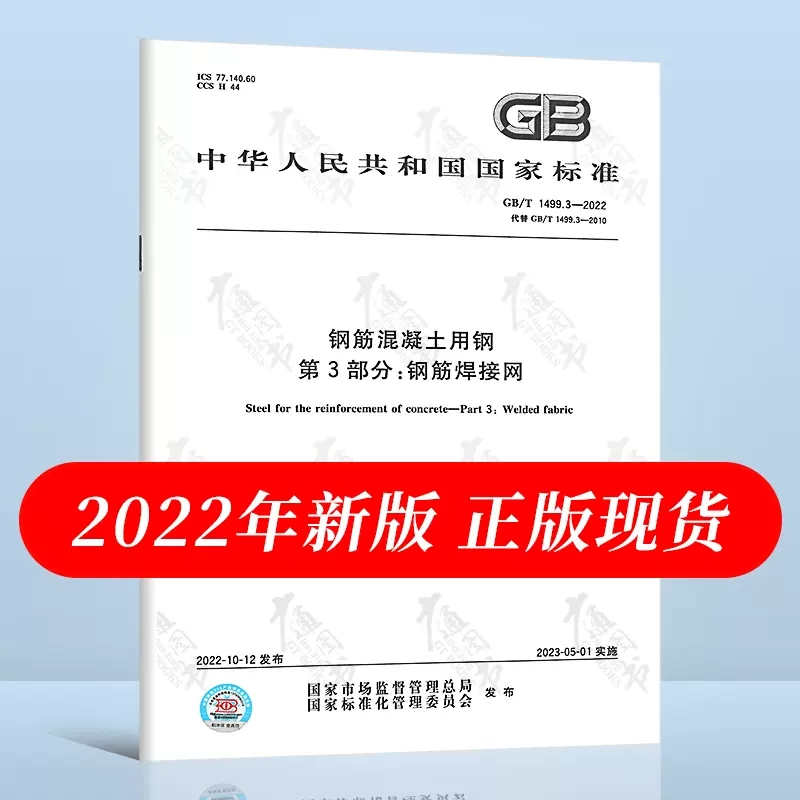 2022年新标准 GB/T 1499.3-2022 钢筋混凝土用钢 第3部分：钢筋焊接网 2023年5月1日实施 代替GB/T 1499.3-2010