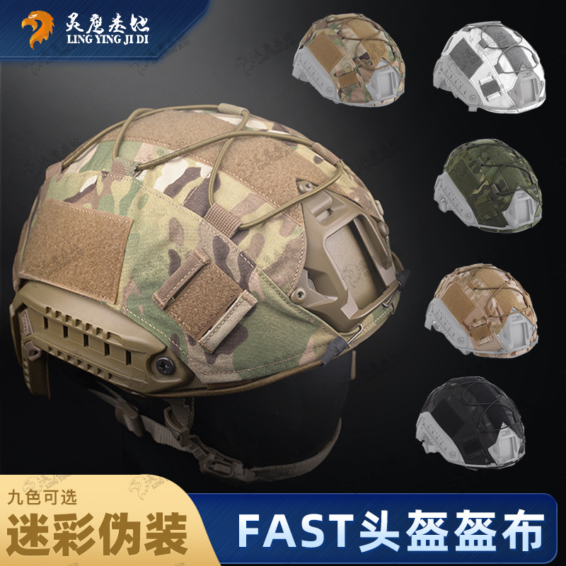 灵鹰基地FAST战术头盔迷彩弹力绳盔布迷彩户外装备COS伪装头盔套