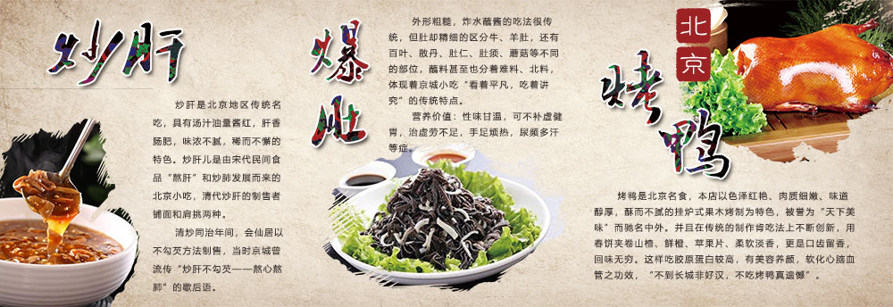 765海报印制展板写真贴纸素材209北京菜炒肝爆肚烤鸭介绍宣传图