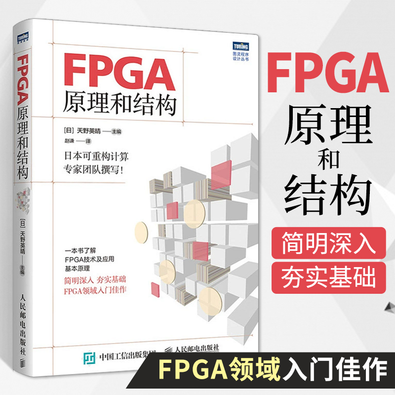 FPGA原理和结构 天野英晴可重构计算专家团队撰写FPGA内部原理FPGA硬件构成CAD工具内部原理开发硬件算法FPGA技术动态应用案例书