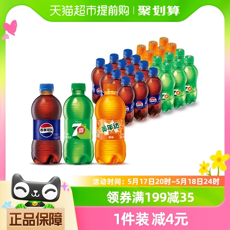 百事可乐（原味+7喜+美年达）碳酸饮料300ml*24瓶包装随机
