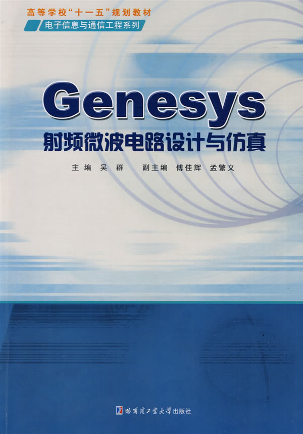 正版图书 高等学校电子信息与通信工程系列Genesys频微波电路设计与吴群哈尔滨工业大学出版社