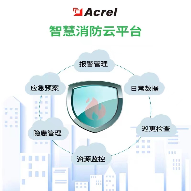AcrelCloud-6800智慧消防云平台系统自动预警报警实现无人化正品