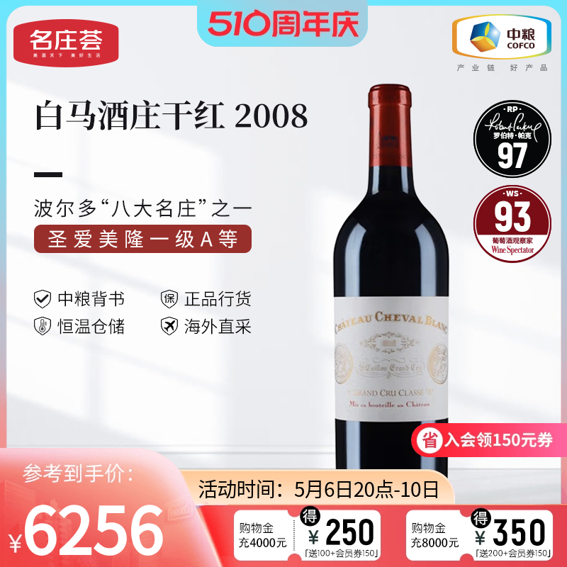 中粮名庄荟 法国红酒圣埃美隆一级白马酒庄干红正牌2008 JS95
