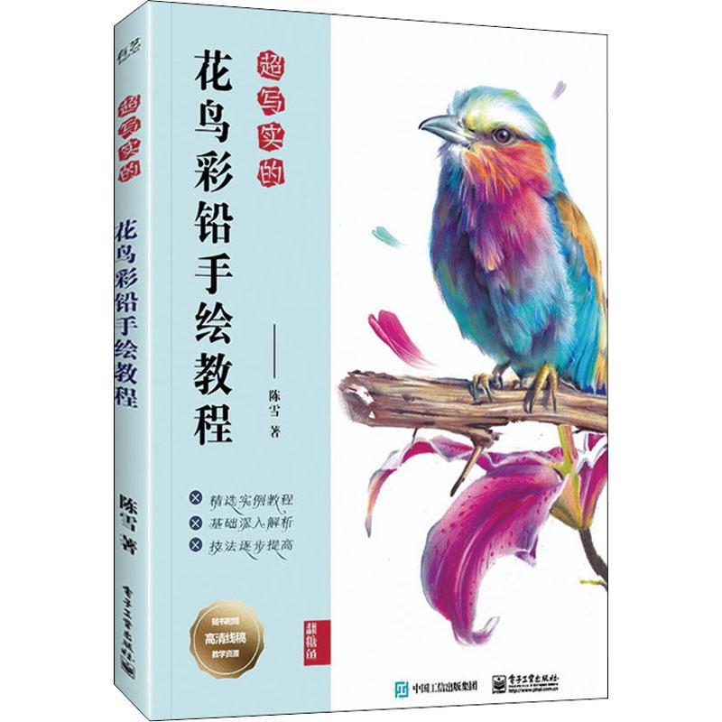 全新正版 超写实的花鸟彩铅手绘教程 电子工业出版社 9787121405259