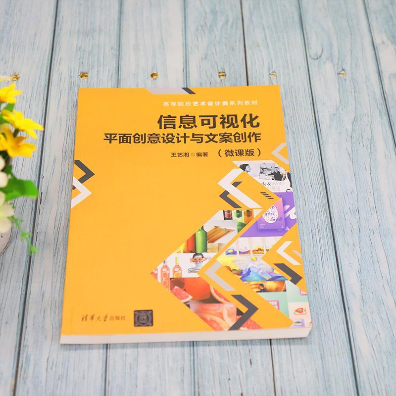 信息可视化面创意设计与文案创作:微课版王艺湘大众视觉设计高等学校教材艺术书籍