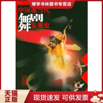 正版现货9787103029374中国现当代舞剧发展史