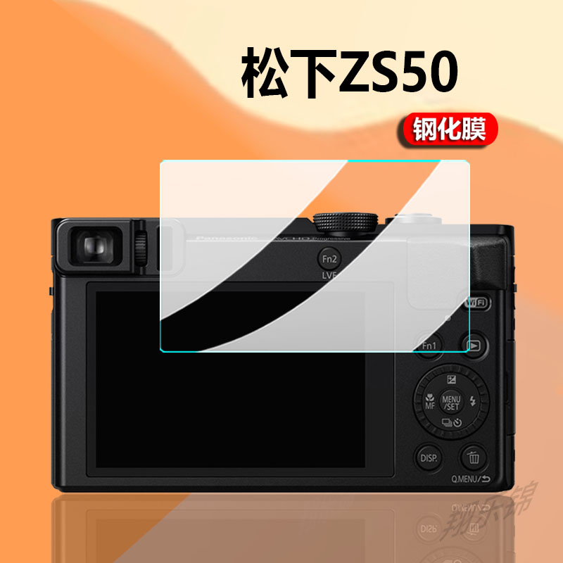 适用松下ZS50相机钢化膜ZS45/ZS220/ZS110贴膜zS70/7s80/7S60/7S50配件LX9/LX10/LX15/FX35/fz2500屏幕保护膜