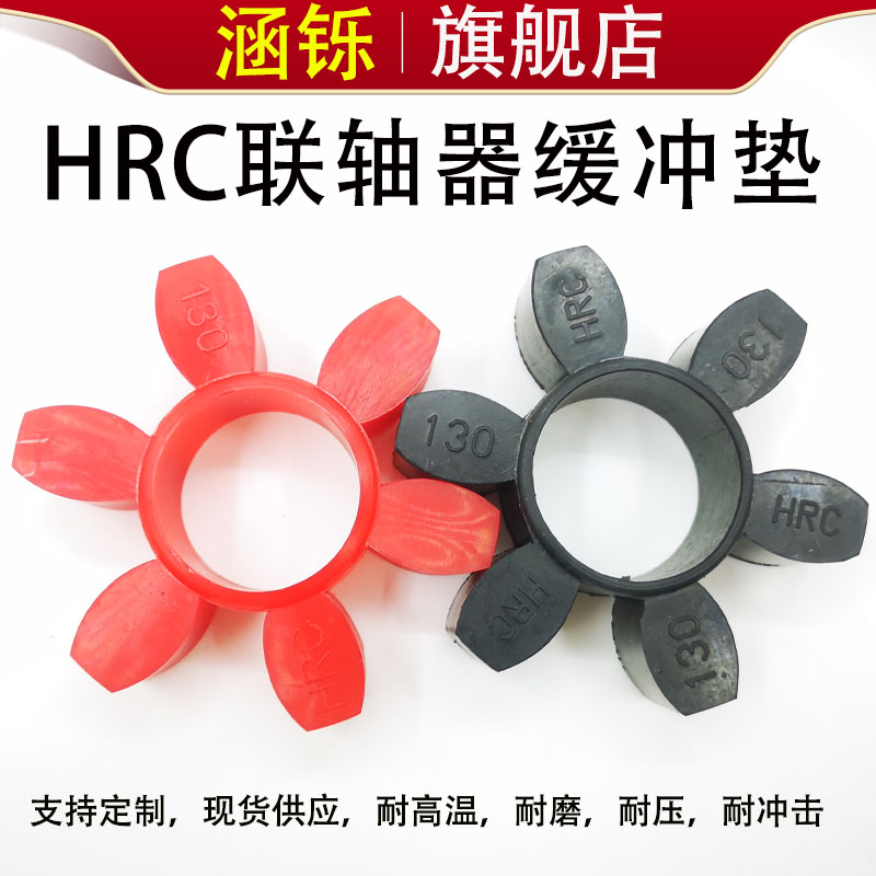HRC联轴器缓冲垫对轮六角弹性体橡胶聚氨酯减震块130/150/180/280